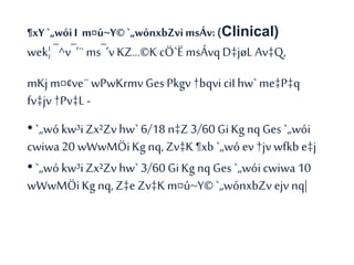 ¶xY `„wóiI m¤ú~Y©`„wónxbZvimsÁv:(Clinical)
wek¦ ¯^v¯’¨ ms¯’v KZ…©K cÖ`Ë msÁvqD‡jøL Av‡Q,
mKj m¤¢ve¨wPwKrmvGes Pkgv †bqvi ciI hw`me‡P‡q
fv‡jv†Pv‡L -
• `„wókw³i Zx²Zvhw` 6/18 n‡Z3/60 GiKg nq Ges`„wói
cwiwa20 wWwMÖiKg nq, Zv‡K¶xb `„wó ev†jv wfkb e‡j
• `„wókw³i Zx²Zvhw` 3/60 GiKgnq Ges`„wói cwiwa 10
wWwMÖiKg nq, Z‡e Zv‡Km¤ú~Y© `„wónxbZv ejvnq|
 