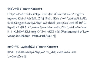¶xb`„wóie¨envwiK msÁvt
Dchy³ wPwKrmvGes Pkgvimvnv‡h¨ cÖwZmiYRwbZmgm¨v
mgvavbKiviciI A‡c¶vK…Z fvj†Pv‡L †Kvbe¨w³i `„wókw³i Zx²Zv
6/18 GiKgn‡ZAv‡jviAbyf~wZch©šÍ _vK‡jGes`„wó‡¶Î100 Gi
Kg n‡j-Zv‡K ¶xY `„wóev†jv wfkbejv n‡e,Z‡e `„wókw³ie¨envi
K‡i†KvbKvR Kivimvg_©¨Zvi _vK‡Zn‡e| (Management of Low
Vision in Children, WHO/PBL/93.37)|
m¤ú~Y©`„wónxbZvie¨envwiKmsÁvt
‡Pv‡LKvh©KiAv‡jvi Abyf‚wZbv _vK‡jZv‡K m¤ú~Y©
`„wónxbZve‡j|
 