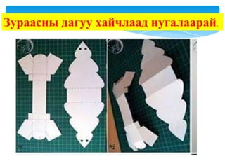 Зураасны дагуу хайчлаад нугалаарай.

 