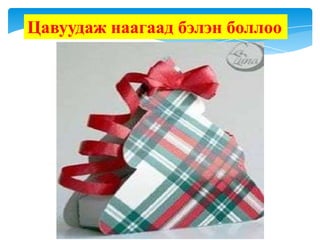 Цавуудаж наагаад бэлэн боллоо

 