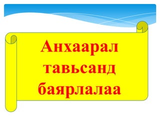 Анхаарал
тавьсанд
баярлалаа

 