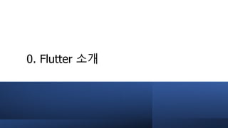 0. Flutter 소개
 