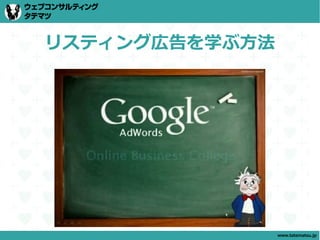 リスティング広告を学ぶ方法




                www.tatematsu.jp
 