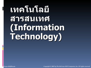 เทคโนโลยีสารสนเทศ (Information Technology) 