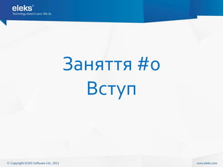 Заняття #0
  Вступ
 