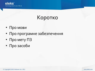 Коротко
•   Про мови
•   Про програмне забезпечення
•   Про мету ПЗ
•   Про засоби
 