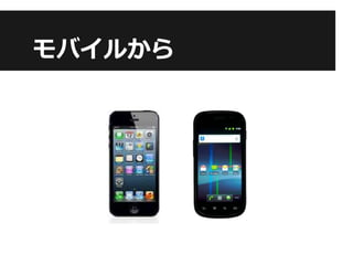 モバイルから
 