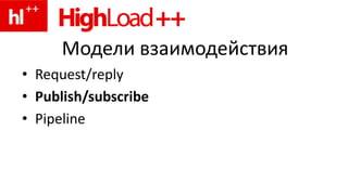 Модели взаимодействия
• Request/reply
• Publish/subscribe
• Pipeline
 