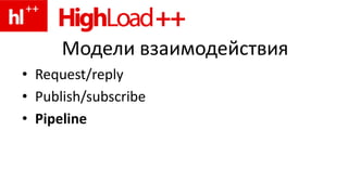 Модели взаимодействия
• Request/reply
• Publish/subscribe
• Pipeline
 