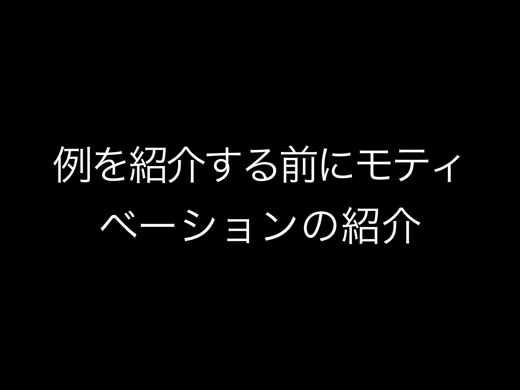 例を紹介する前にモティ
ベーションの紹介
 