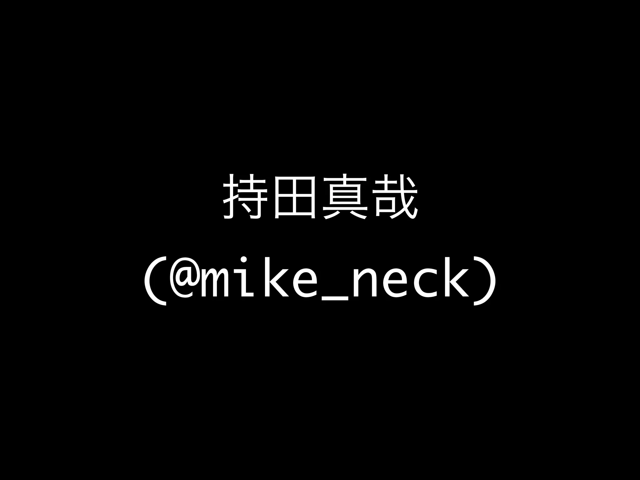 持田真哉
(@mike_neck)
 