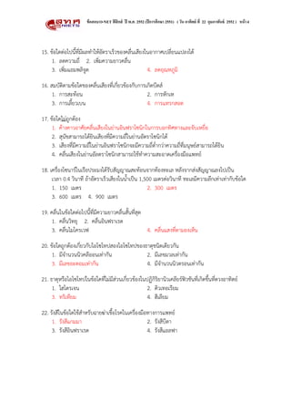 ข้ อสอบ O-NET ฟิสิกส์ ปี พ.ศ. 2552 (ปี การศึกษา 2551) ( วัน อาทิตย์ ที่ 22 กุมภาพันธ์ 2552 ) หน้ า 4




15. ขอใดตอไปนี้ที่มีผลทําใหอัตราเร็วของคลื่นเสียงในอากาศเปลี่ยนแปลงได
     1. ลดความถี่ 2. เพิ่มความยาวคลื่น
     3. เพิ่มแอมพลิจูด                               4. ลดอุณหภูมิ

16. สมบัติตามขอใดของคลื่นเสียงที่เกี่ยวของกับการเกิดบีตส
     1. การสะทอน                                  2. การหักเห
     3. การเลี้ยวเบน                               4. การแทรกสอด

17. ขอใดไมถูกตอง
     
     1. คางคาวอาศัยคลื่นเสียงในยานอินฟราโซนิกในการบอกทิศทางและจับเหยื่อ
     2. สุนัขสามารถไดยินเสียงที่มีความถี่ในยานอัตราโซนิกได
     3. เสียงที่มีความถี่ในยานอินฟราโซนิกจะมีความถี่ต่ํากวาความถี่ที่มนุษยสามารถไดยิน
     4. คลื่นเสียงในยานอัลตราโซนิกสามารถใชทําความสะอาดเครื่องมือแพทย

18. เครื่องโซนารในเรือประมงไดรับสัญญาณสะทอนจากทองทะเล หลังจากสงสัญญาณลงไปเปน
     เวลา 0.4 วินาที ถาอัตราเร็วเสียงในน้ําเปน 1,500 เมตรตอวินาที ทะเลมีความลึกเทาเทากับขอใด
     1. 150 เมตร                                    2. 300 เมตร
     3. 600 เมตร 4. 900 เมตร

19. คลื่นในขอใดตอไปนี้ที่มีความยาวคลื่นสั้นที่สุด
     1. คลื่นวิทยุ 2. คลื่นอินฟราเรด
     3. คลื่นไมโครเวฟ                               4. คลื่นแสงที่ตามองเห็น

20. ขอใดถูกตองเกี่ยวกับไอโซโทปสองไอโซโทปของธาตุชนิดเดียวกัน
     1. มีจํานวนนิวคลีออนเทากัน              2. มีเลขมวลเทากัน
     3. มีเลขอะตอมเทากัน                     4. มีจํานวนนิวตรอนเทากัน

21. ธาตุหรือไอโซโทปในขอใดที่ไมมีสวนเกี่ยวของในปฏิกิริยานิวเคลียรฟวชันที่เกิดขึ้นที่ดวงอาทิตย
     1. ไฮโดรเจน                                   2. ดิวเทอเรียม
     3. ทรเทยม
           ิ ี                                     4. ฮีเลียม

22. รังสีในขอใดใชสําหรับฉายฆาเชื้อโรคในเครื่องมือทางการแพทย
     1. รงสแกมมา
           ั ี                                      2. รังสีบีตา
     3. รังสีอินฟราเรด                              4. รังสีแอลฟา
 
