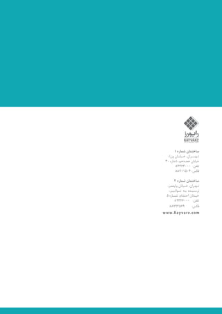 ساختمان شماره 1 
تـهـــران، خـیابـان وزرا، 
خیابان هجـدهم، شماره 30 
تلفن: 84363000 
فکس: 88711504 
ساختمان شماره 2 
تـهـران، خـیابان ولیعصر، 
نرسـیـده بـه تــوانـیـر، 
خیـابان احتشام، شمـاره 5 
تلفن: 89326000 
فکس: 88793569 
www.Rayvarz.com 
