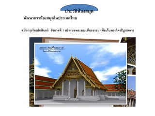 ประวัติห้องสมุด
พัฒนาการห้องสมุดในประเทศไทย
สมัยกรุงรัตนโกสินทร์ รัชกาลที่ 1 สร้างหอพระม เฑียรธรรม เพื่อเก็บพระไตรปิฎกหลวง
 