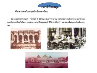 ประวัติห้องสมุด
พัฒนาการห้องสมุดในประเทศไทย
สมัยกรุงรัตนโกสินทร์ รัชกาลที่ 5 สร้างหอสมุดวชิรญา หอพุทธศาสนสังคหะ ต่อมานามา
รวมเป็นหอเดียวกันโดยรวมหอพระม เฑียรธรรมเข้าไว้ด้วย เรียกว่า หอพระวชิรญา สาหรับพระ
นคร
 