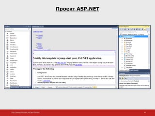 http://www.slideshare.net/IgorShkulipa 44
Проект ASP.NET
 