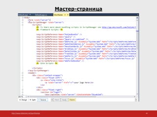 http://www.slideshare.net/IgorShkulipa 46
Мастер-страница
 