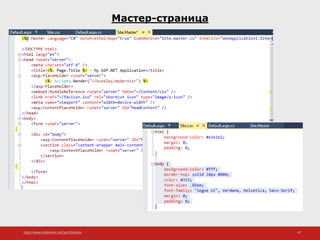 http://www.slideshare.net/IgorShkulipa 47
Мастер-страница
 