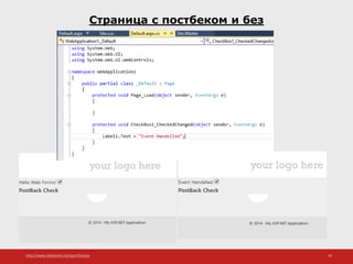http://www.slideshare.net/IgorShkulipa 49
Страница с постбеком и без
 