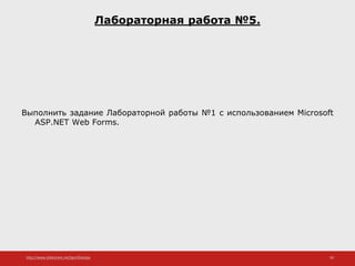 http://www.slideshare.net/IgorShkulipa 50
Лабораторная работа №5.
Выполнить задание Лабораторной работы №1 с использованием Microsoft
ASP.NET Web Forms.
 