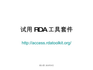 试用 RDA 工具套件 http:// access.rdatoolkit.org / 