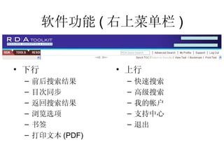 软件功能 ( 右上菜单栏 ) 下行 前后搜索结果 目次同步 返回搜索结果 浏览选项 书签 打印文本 (PDF) 上行 快速搜索 高级搜索 我的帐户 支持中心 退出 