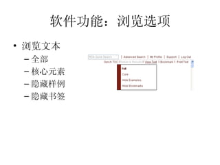 软件功能：浏览选项 浏览文本 全部 核心元素 隐藏样例 隐藏书签 