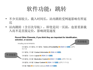 软件功能：跳转 不少页面较大、载入时间长，站内跳转受网速影响有所延迟 站内跳转（含目次导航），即使是同一页面，也要重新载入而不是直接定位，影响浏览速度 外部链接 内部链接 