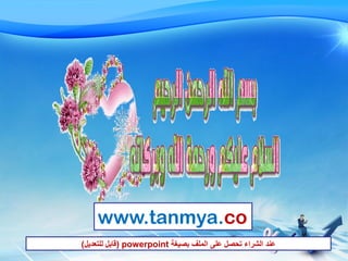 www.tanmya.co
‫بصيغة‬ ‫الملف‬ ‫على‬ ‫تحصل‬ ‫الشراء‬ ‫عند‬) powerpoint‫قابل‬‫للتعديل‬)
 