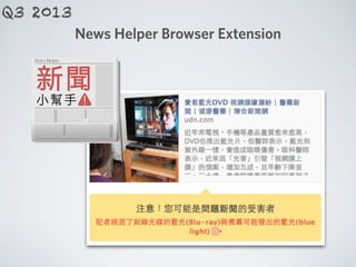 News Helper Browser Extension
Q3 2013
 