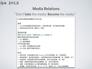 Media Relations
Q4 2013
“Don’t hate the media. Become the media.”
 