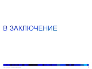 © 2011 Cisco and/or its affiliates. All rights reserved. 22
 