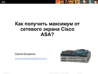 Как получить максимум от
                    сетевого экрана Cisco
                            ASA?


                  Се...