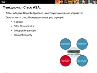 Функционал Cisco ASA:
      ASA – Adaptive Security Appliance, многофункциональное устройство
      безопасности способное...