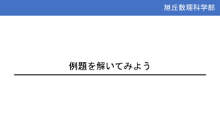 旭丘数理科学部
旭丘数理科学部
例題を解いてみよう
 
