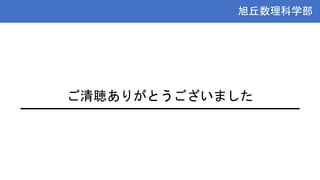 旭丘数理科学部
旭丘数理科学部
ご清聴ありがとうございました
 