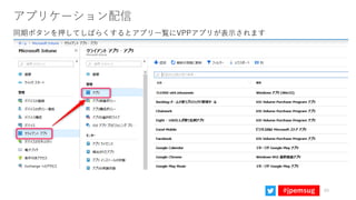 #jpemsug
アプリケーション配信
同期ボタンを押してしばらくするとアプリ一覧にVPPアプリが表示されます
49
 