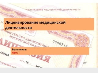 Дипломная Презентация По Лицензированию Медицинской Деятельности | PPT