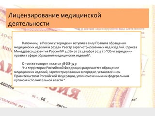 Дипломная Презентация По Лицензированию Медицинской Деятельности | PPT
