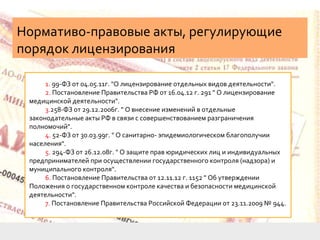Дипломная Презентация По Лицензированию Медицинской Деятельности | PPT