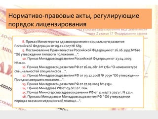 Дипломная Презентация По Лицензированию Медицинской Деятельности | PPT