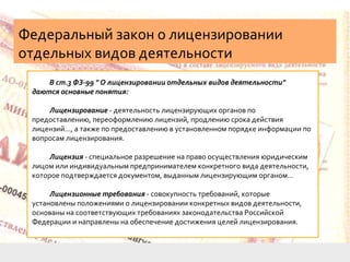 Приказ 99 о лицензировании отдельных видов деятельности
