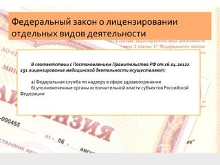 Дипломная Презентация По Лицензированию Медицинской Деятельности | PPT