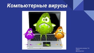 Компьютерные вирусы
Выполнила ученица 11А
класса
Денисова Катя
 