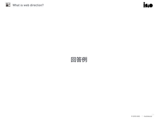 © 2016 ISAO　│ Confidential
What is web direction?
34
回答例
 