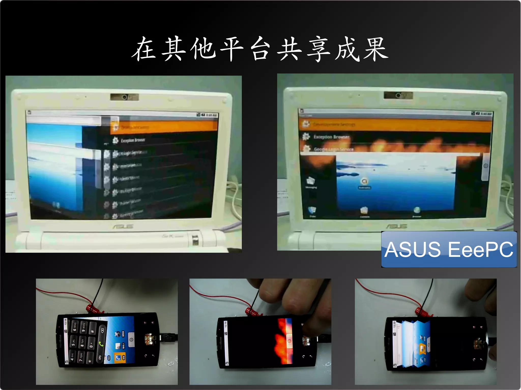在其他平台共享成果




        ASUS EeePC
 