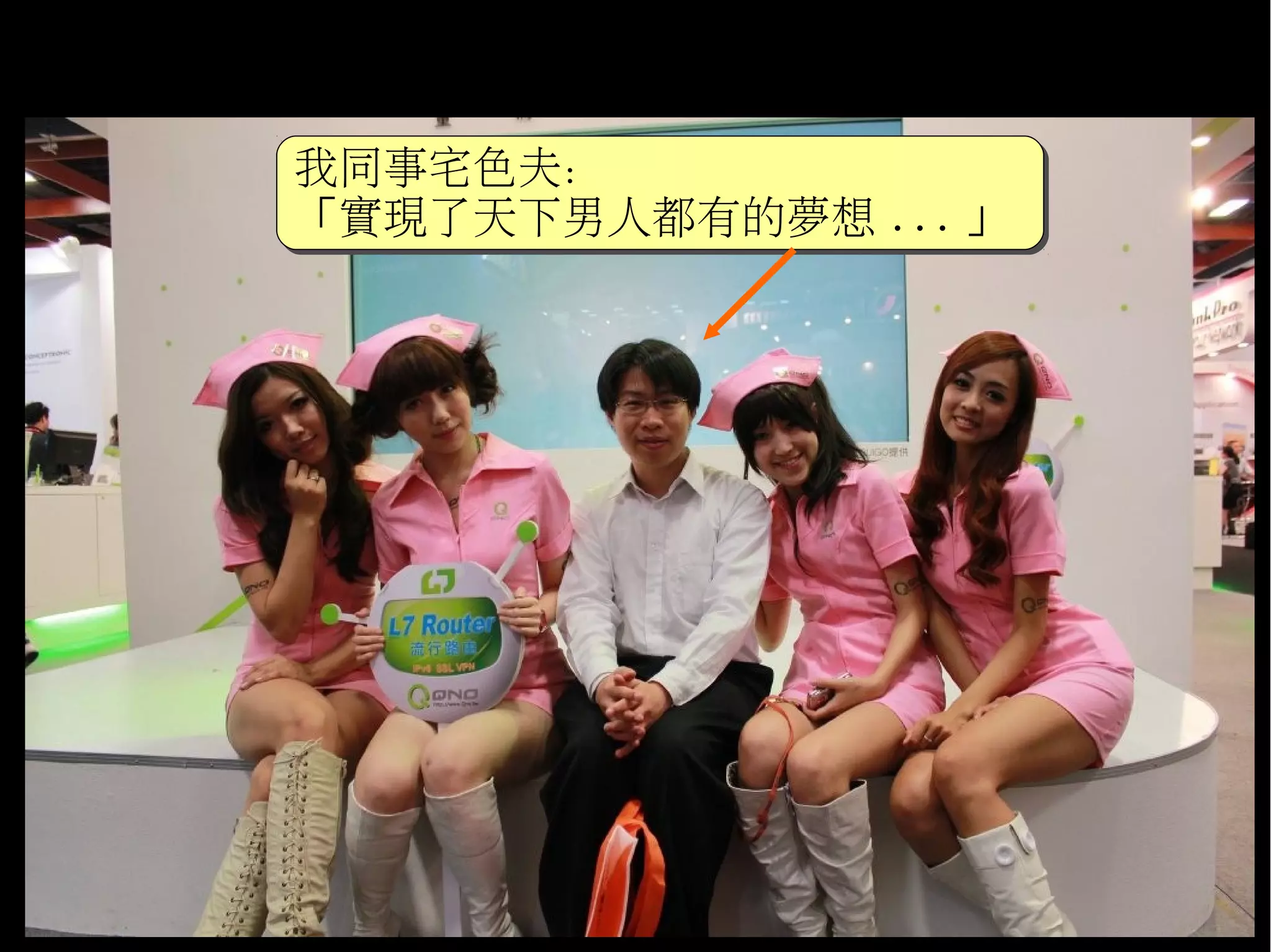 我同事宅色夫：
我同事宅色夫：
「實現了天下男人都有的夢想 ... 」
「實現了天下男人都有的夢想
 