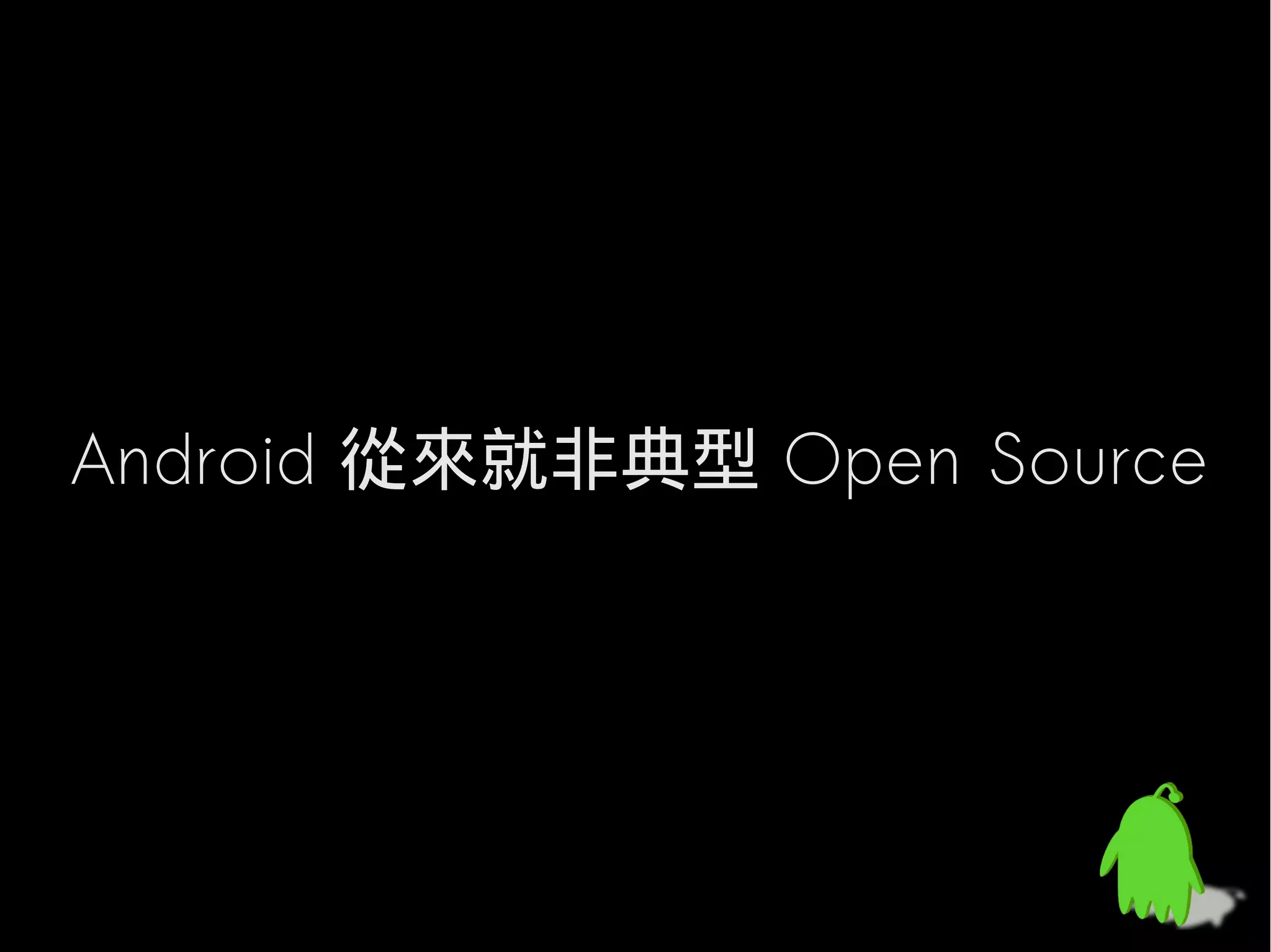 Android 從來就非典型 Open Source
 