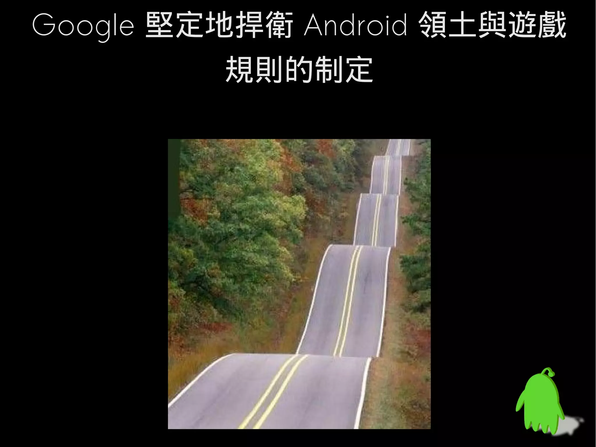 Google 堅定地捍衛 Android 領土與遊戲
          規則的制定
 