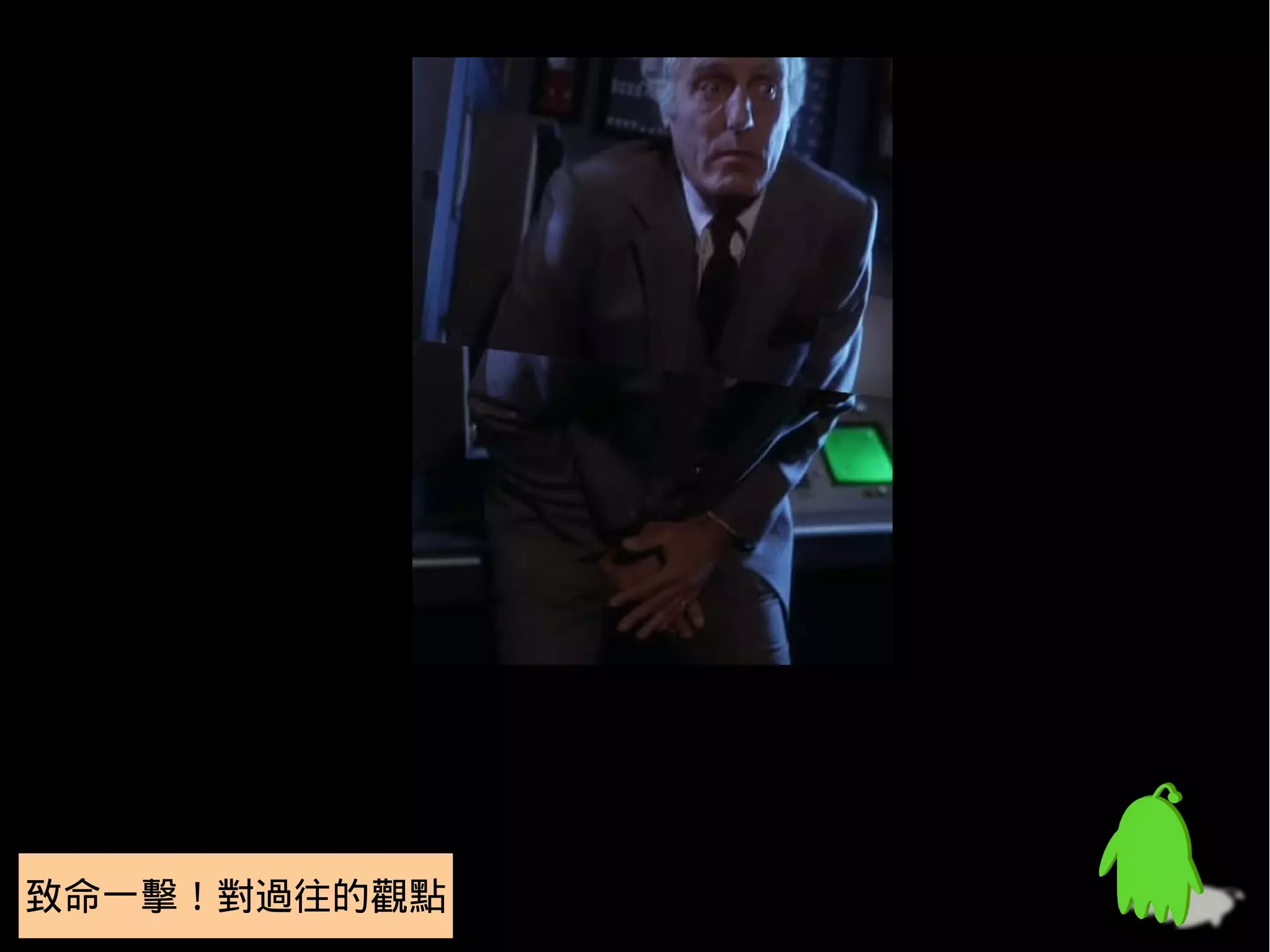 致命一擊！對過往的觀點
 